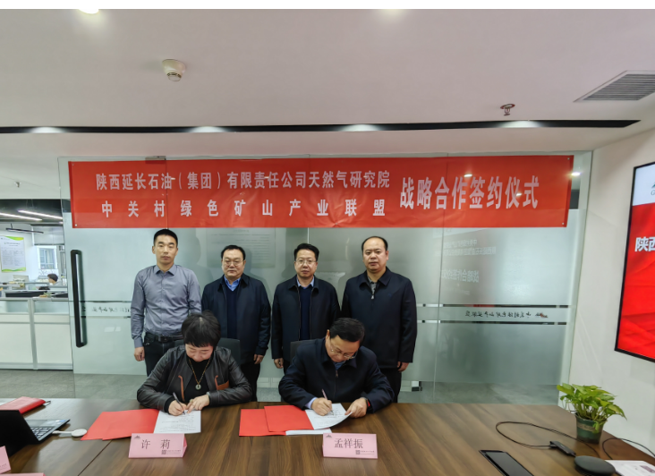 中关村绿色矿山产业联盟与陕西延长石油（集团）有限责任公司天然气研究院签署战略合作协议
