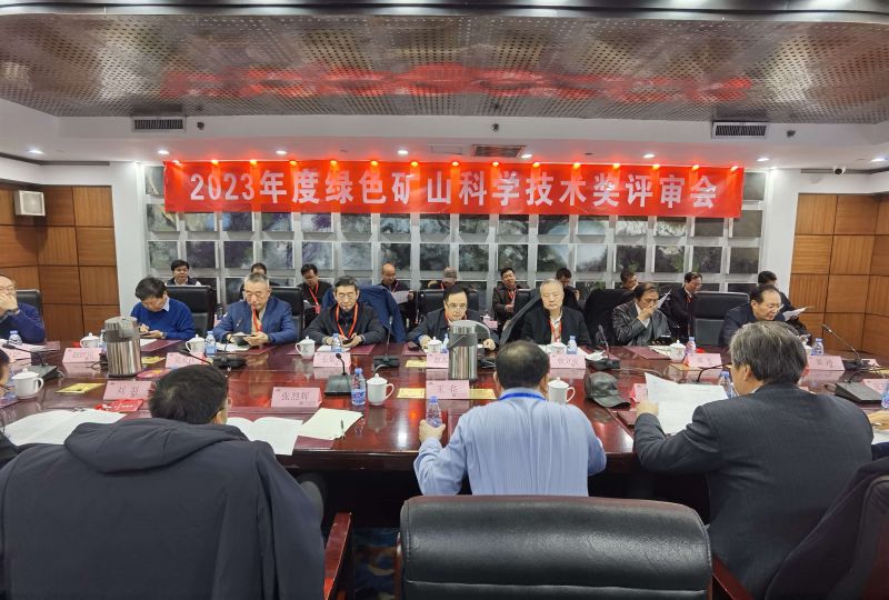 2023年度绿色矿山科学技术奖终评会在北京召开