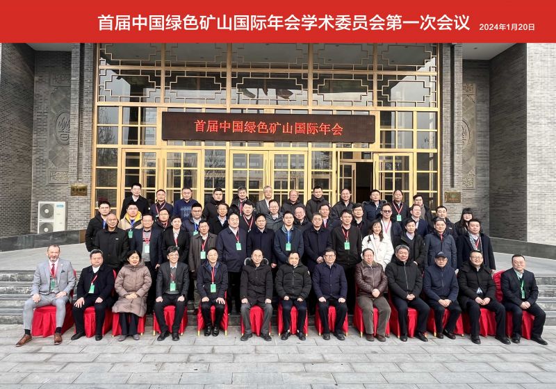中国绿色矿山国际年会学术委员会座谈会顺利召开
