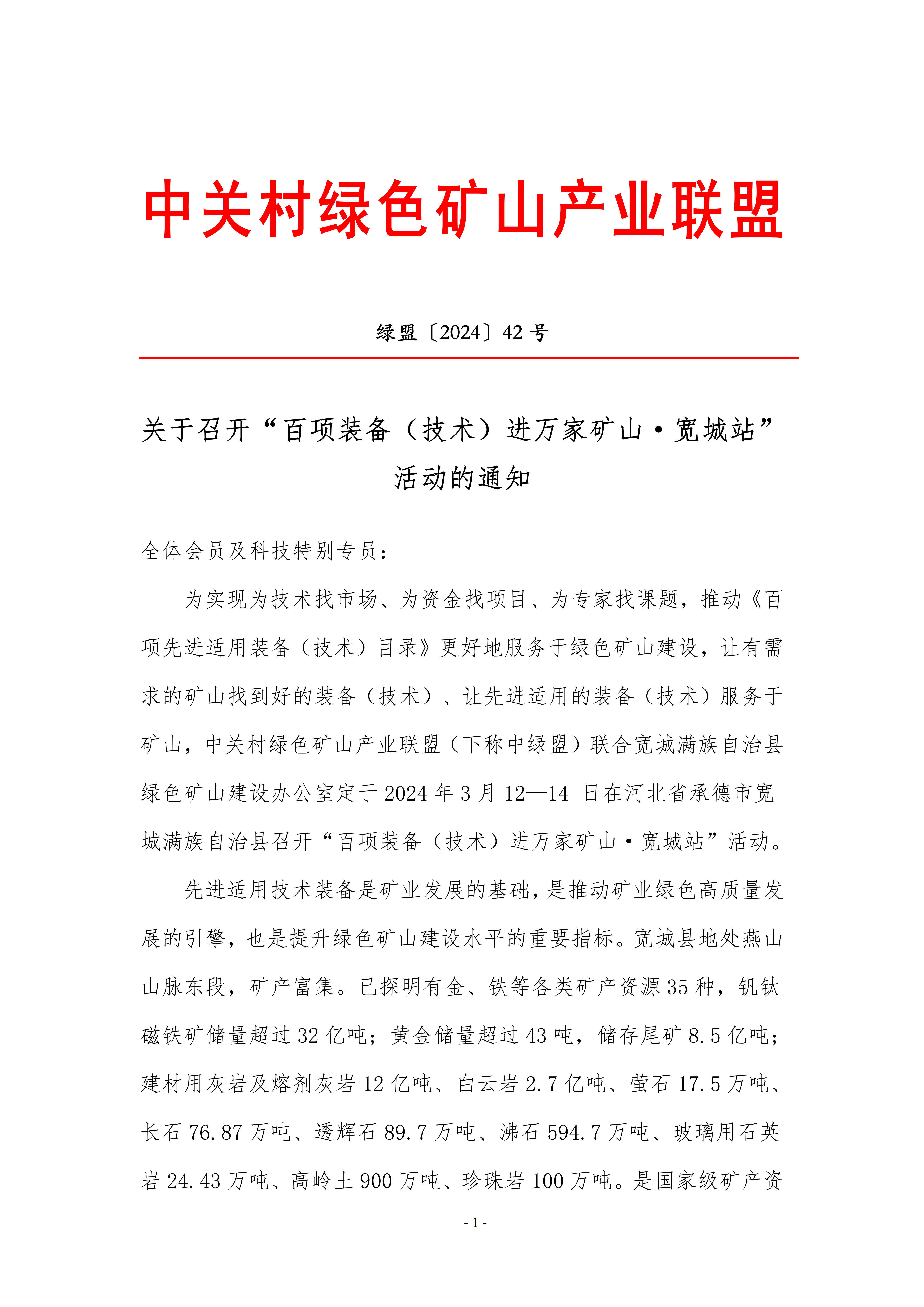 “百项装备(技术)进万家矿山·宽城站”活动的正式通知(1)_01(1).png