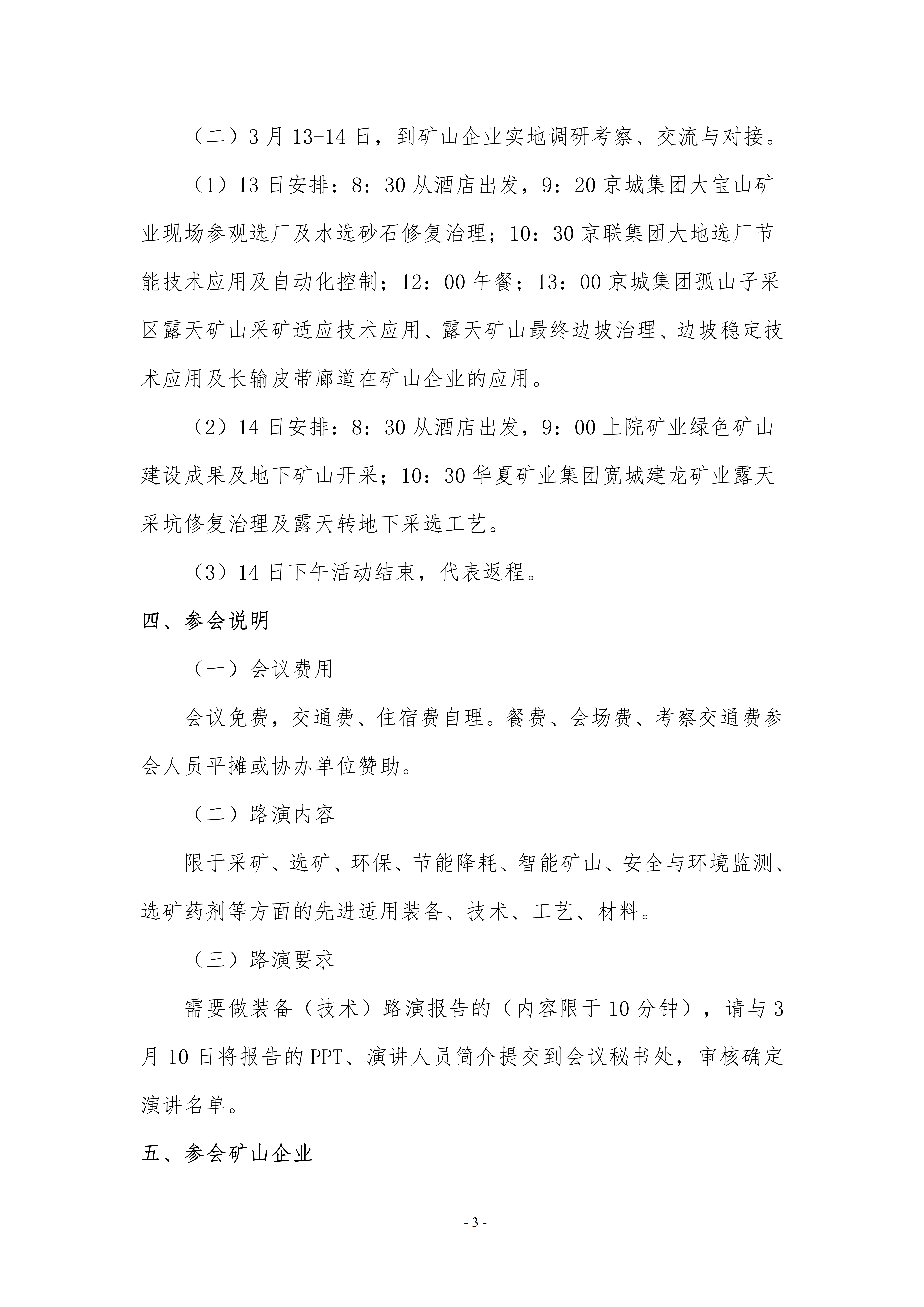“百项装备(技术)进万家矿山·宽城站”活动的正式通知(1)_03.png